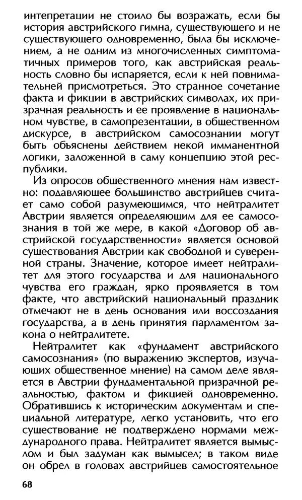 Роберт Менассе - Страна без свойств: Эссе об австрийском самосознании - Страница № 68