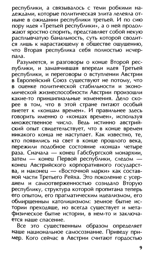 Роберт Менассе - Страна без свойств: Эссе об австрийском самосознании - Страница № 9