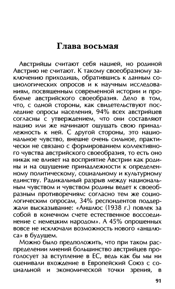 Роберт Менассе - Страна без свойств: Эссе об австрийском самосознании - Страница № 91