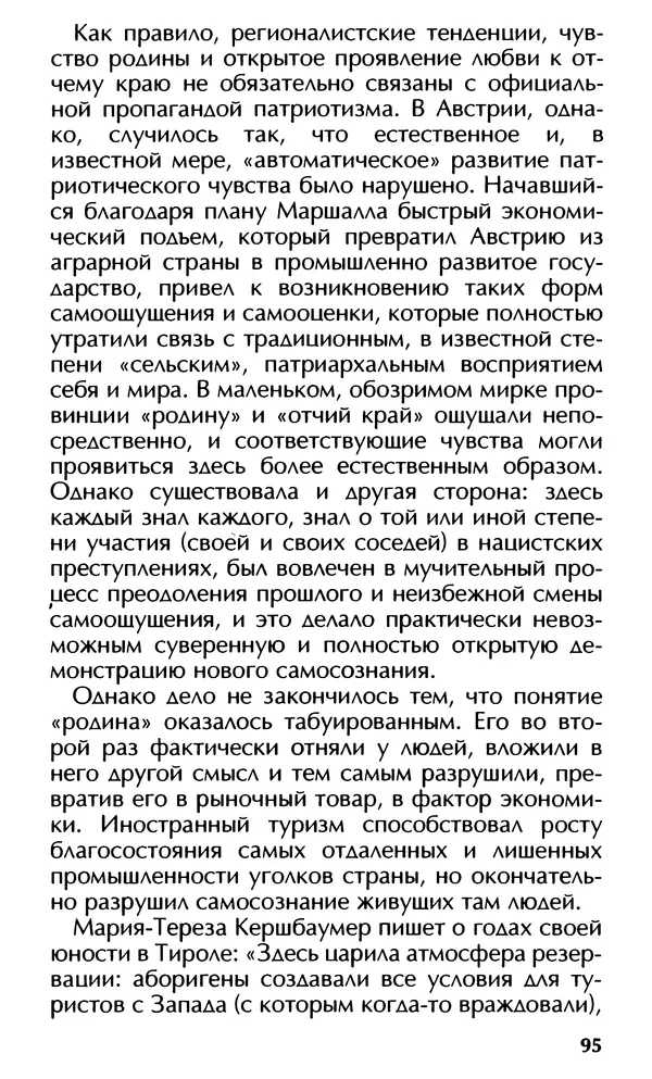 Роберт Менассе - Страна без свойств: Эссе об австрийском самосознании - Страница № 95