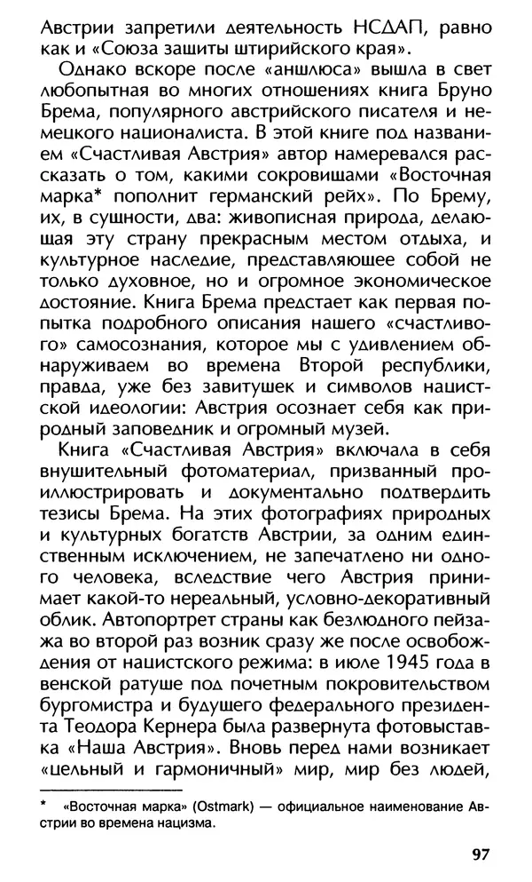 Роберт Менассе - Страна без свойств: Эссе об австрийском самосознании - Страница № 97