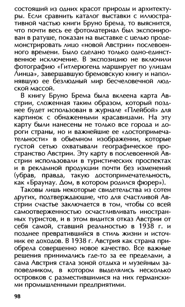 Роберт Менассе - Страна без свойств: Эссе об австрийском самосознании - Страница № 98