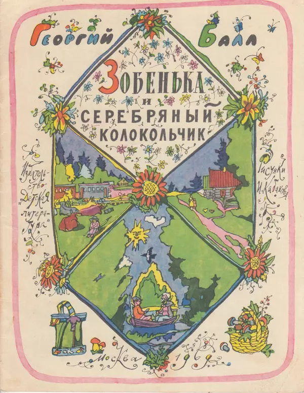 Георгий Балл - Зобенька и серебряный колокольчик - Страница № 1
