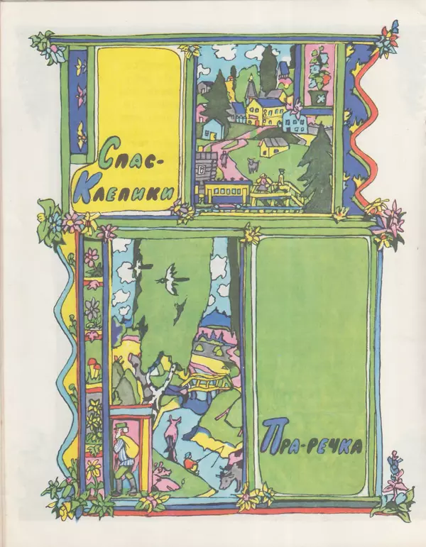 Георгий Балл - Зобенька и серебряный колокольчик - Страница № 10