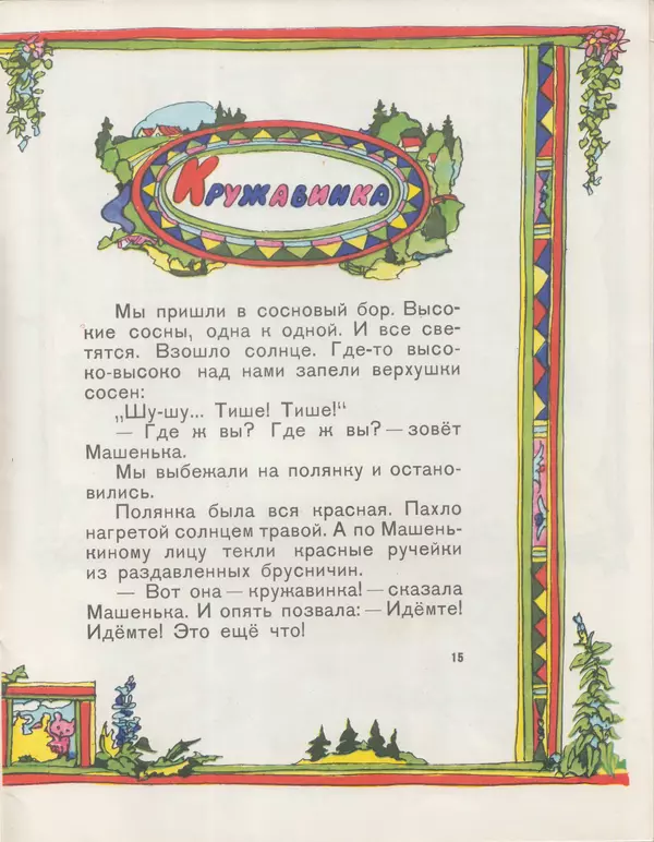 Георгий Балл - Зобенька и серебряный колокольчик - Страница № 17