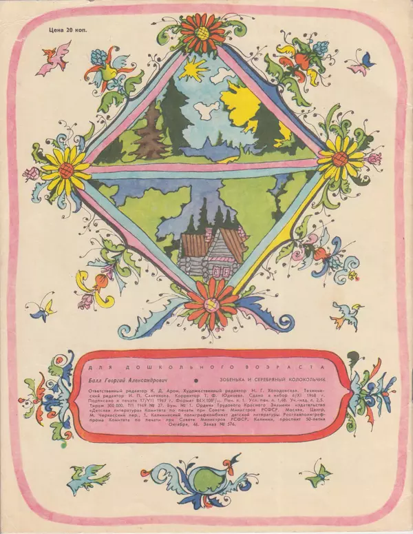 Георгий Балл - Зобенька и серебряный колокольчик - Страница № 20