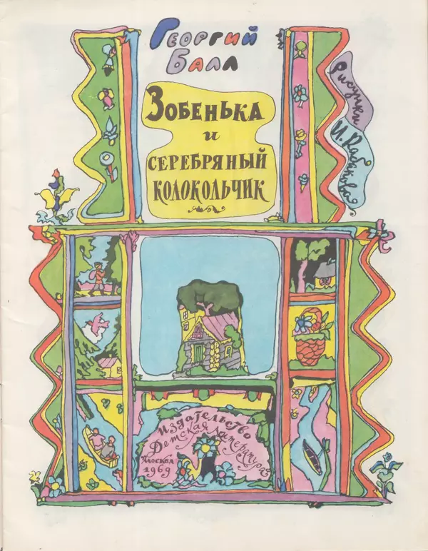 Георгий Балл - Зобенька и серебряный колокольчик - Страница № 3