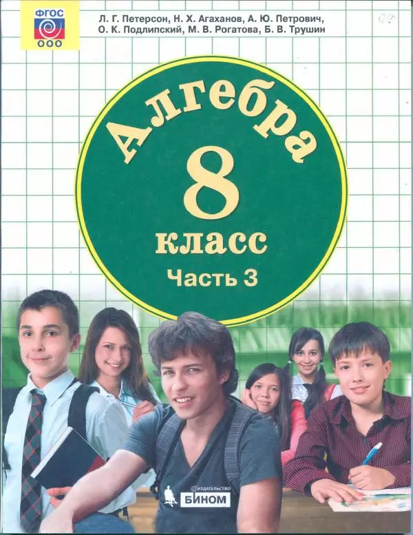 Людмила Петерсон - Алгебра, 8 класс, учебник в 3-х частях, часть 3 - Страница № 1