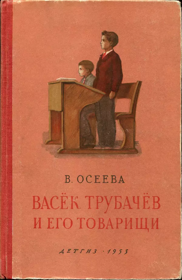 Валентина Осеева - Васёк Трубачёв и его товарищи. Книга 3 - Страница № 1