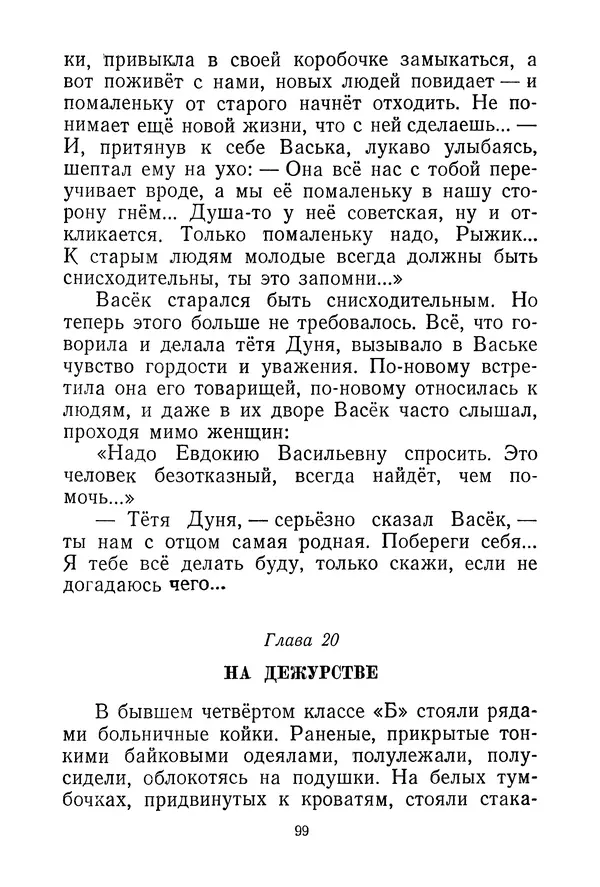 Валентина Осеева - Васёк Трубачёв и его товарищи. Книга 3 - Страница № 102