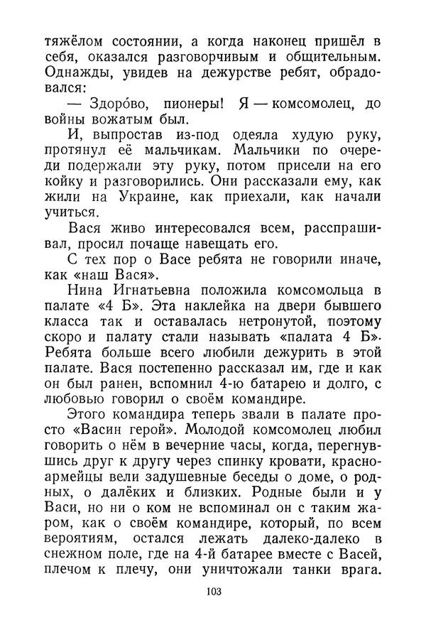 Валентина Осеева - Васёк Трубачёв и его товарищи. Книга 3 - Страница № 106