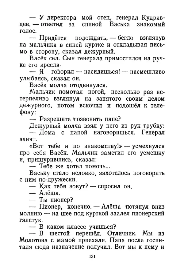 Валентина Осеева - Васёк Трубачёв и его товарищи. Книга 3 - Страница № 134