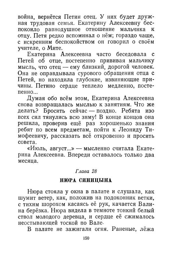 Валентина Осеева - Васёк Трубачёв и его товарищи. Книга 3 - Страница № 153