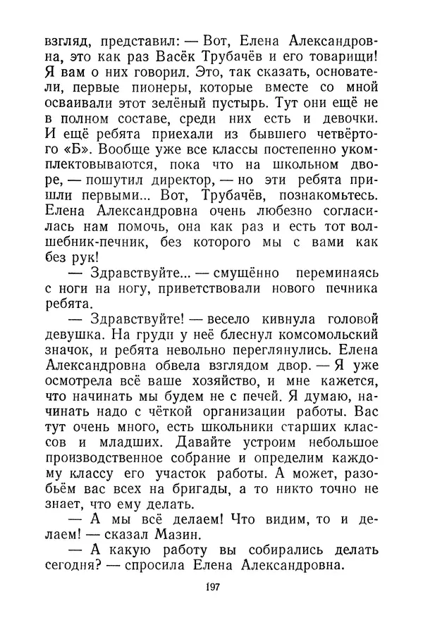 Валентина Осеева - Васёк Трубачёв и его товарищи. Книга 3 - Страница № 200