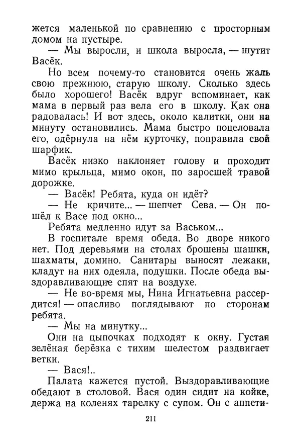 Валентина Осеева - Васёк Трубачёв и его товарищи. Книга 3 - Страница № 214