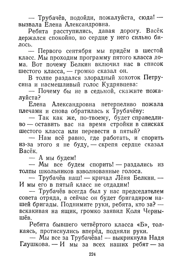 Валентина Осеева - Васёк Трубачёв и его товарищи. Книга 3 - Страница № 227