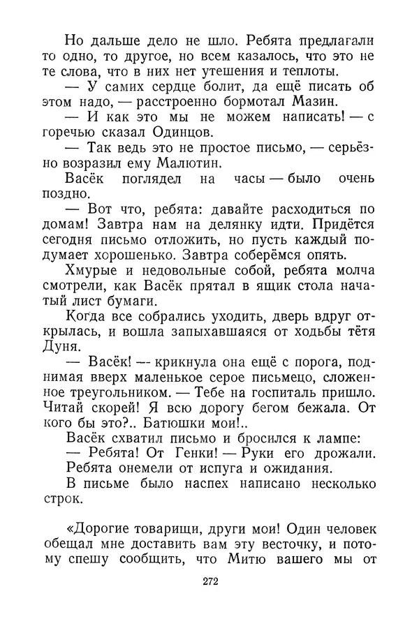 Валентина Осеева - Васёк Трубачёв и его товарищи. Книга 3 - Страница № 275