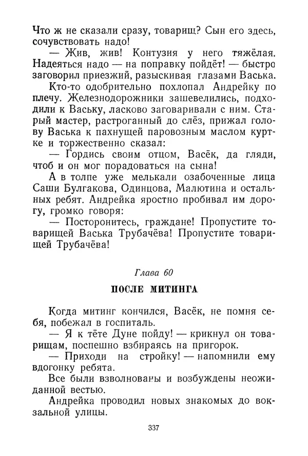 Валентина Осеева - Васёк Трубачёв и его товарищи. Книга 3 - Страница № 340