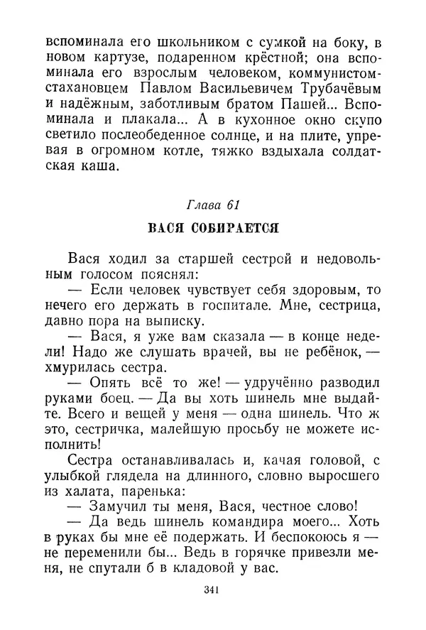 Валентина Осеева - Васёк Трубачёв и его товарищи. Книга 3 - Страница № 344