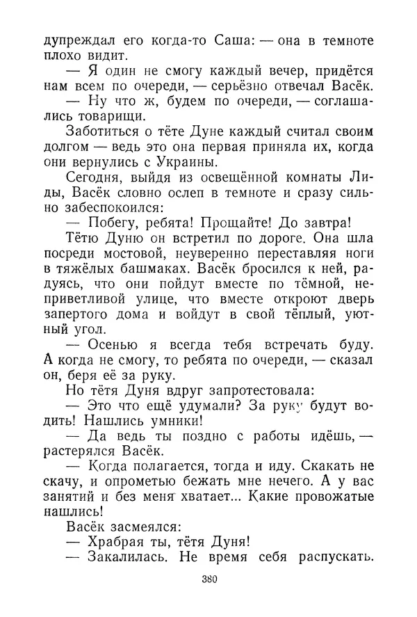 Валентина Осеева - Васёк Трубачёв и его товарищи. Книга 3 - Страница № 383