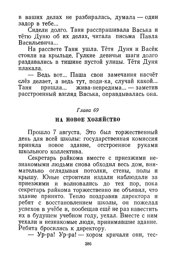 Валентина Осеева - Васёк Трубачёв и его товарищи. Книга 3 - Страница № 389