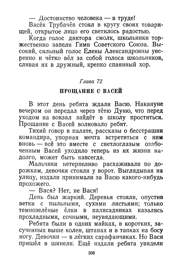 Валентина Осеева - Васёк Трубачёв и его товарищи. Книга 3 - Страница № 401