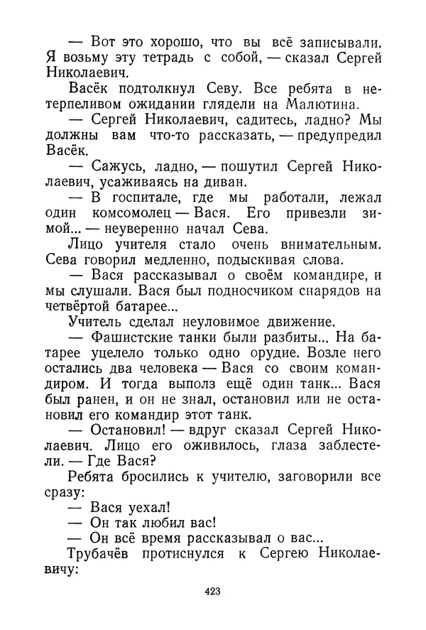 Валентина Осеева - Васёк Трубачёв и его товарищи. Книга 3 - Страница № 426