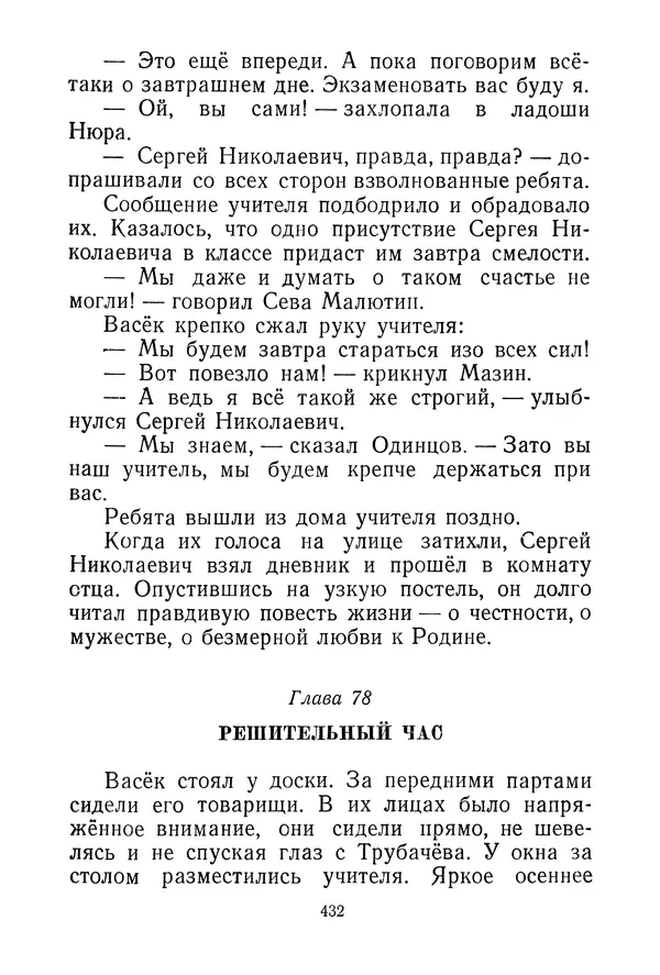 Валентина Осеева - Васёк Трубачёв и его товарищи. Книга 3 - Страница № 435