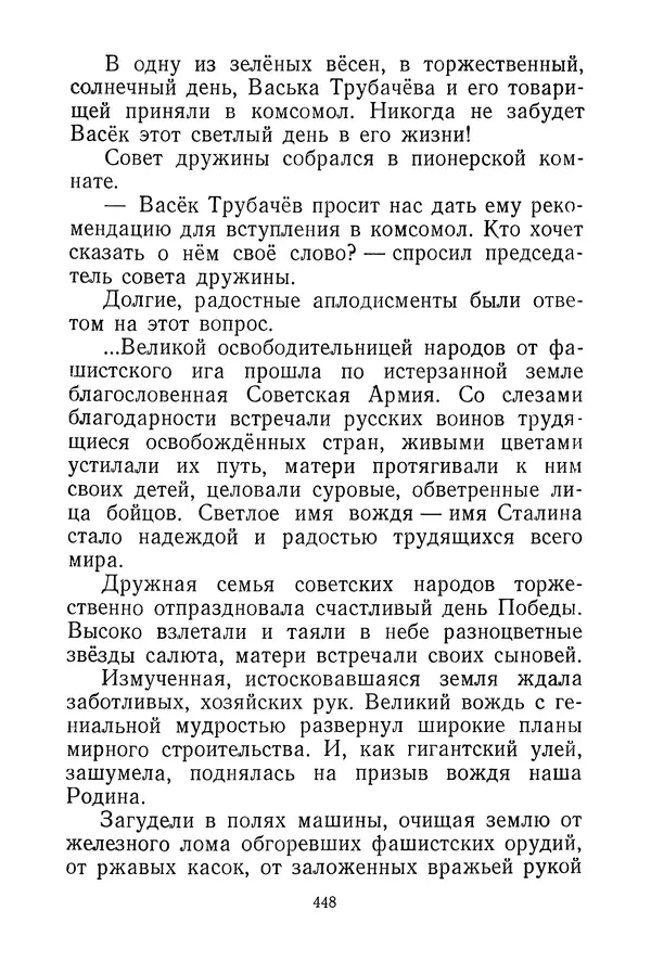 Валентина Осеева - Васёк Трубачёв и его товарищи. Книга 3 - Страница № 451