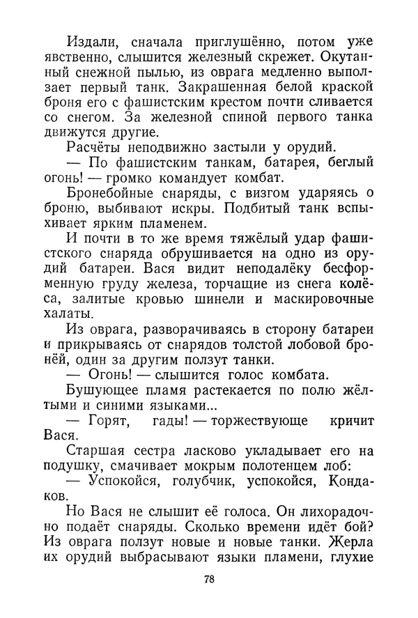 Валентина Осеева - Васёк Трубачёв и его товарищи. Книга 3 - Страница № 81