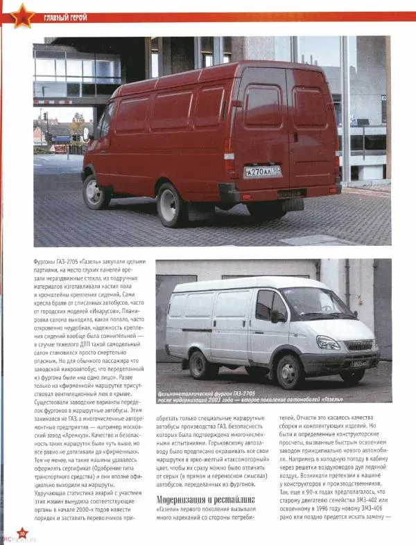  журнал «Автолегенды СССР» - ГАЗ-2705 "Газель" - Страница № 9