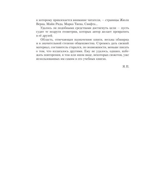 Яков Перельман - Геометрия - Страница № 5