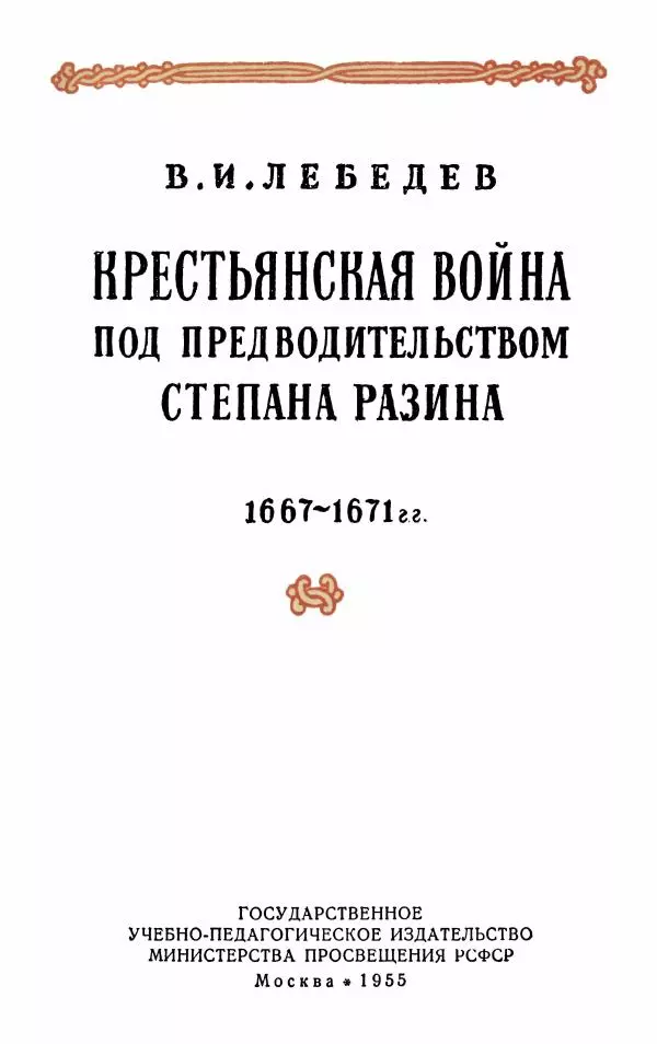 Владимир Лебедев - Крестьянская война под предводительством Степана Разина (1667-1671 гг.) - Страница № 3