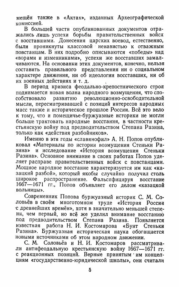 Владимир Лебедев - Крестьянская война под предводительством Степана Разина (1667-1671 гг.) - Страница № 7