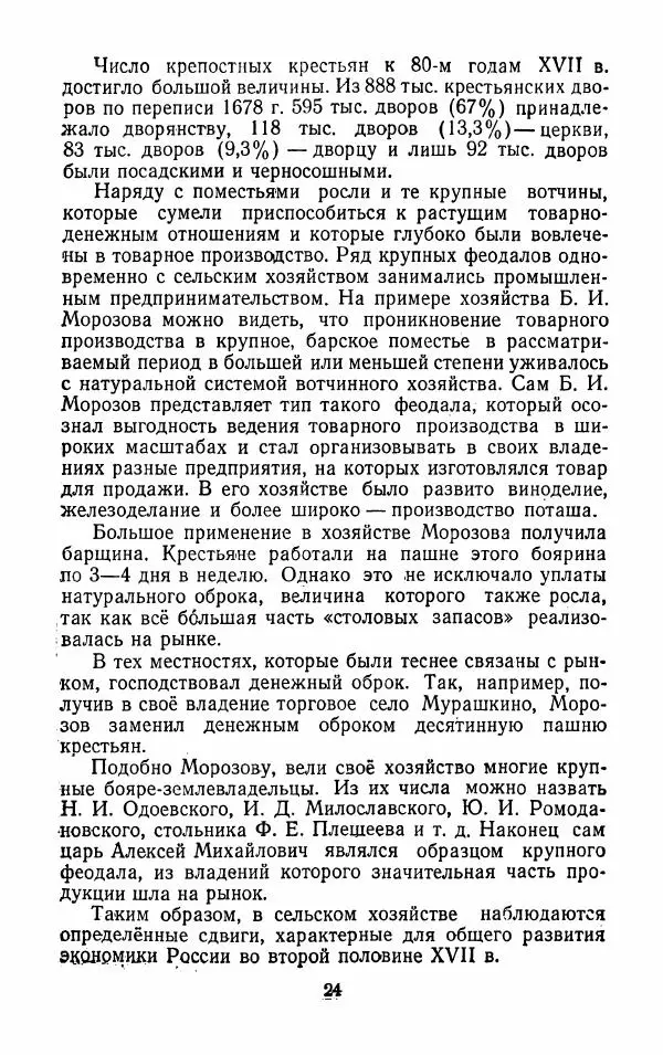Владимир Лебедев - Крестьянская война под предводительством Степана Разина (1667-1671 гг.) - Страница № 26