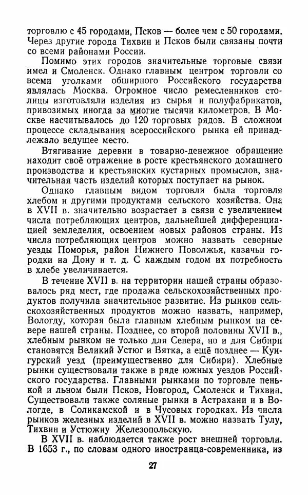Владимир Лебедев - Крестьянская война под предводительством Степана Разина (1667-1671 гг.) - Страница № 29