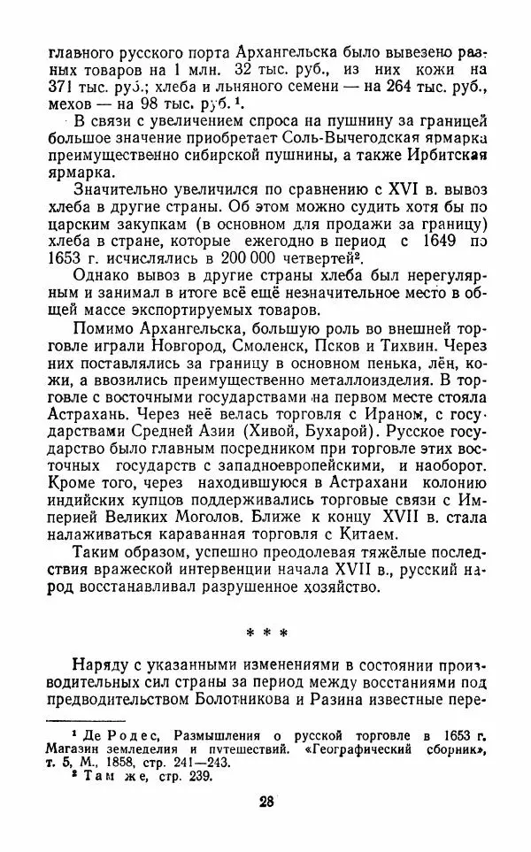 Владимир Лебедев - Крестьянская война под предводительством Степана Разина (1667-1671 гг.) - Страница № 30