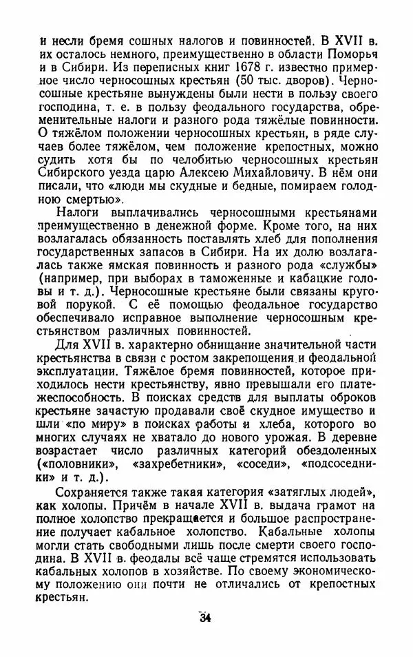 Владимир Лебедев - Крестьянская война под предводительством Степана Разина (1667-1671 гг.) - Страница № 36