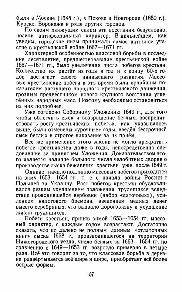 Владимир Лебедев - Крестьянская война под предводительством Степана Разина (1667-1671 гг.) - Страница № 39