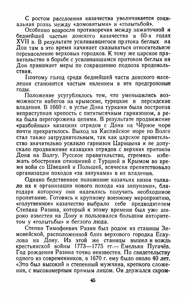 Владимир Лебедев - Крестьянская война под предводительством Степана Разина (1667-1671 гг.) - Страница № 47