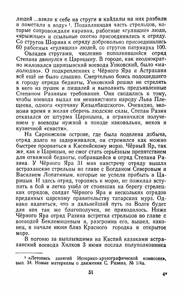 Владимир Лебедев - Крестьянская война под предводительством Степана Разина (1667-1671 гг.) - Страница № 53