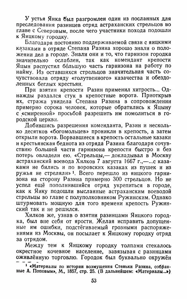 Владимир Лебедев - Крестьянская война под предводительством Степана Разина (1667-1671 гг.) - Страница № 55