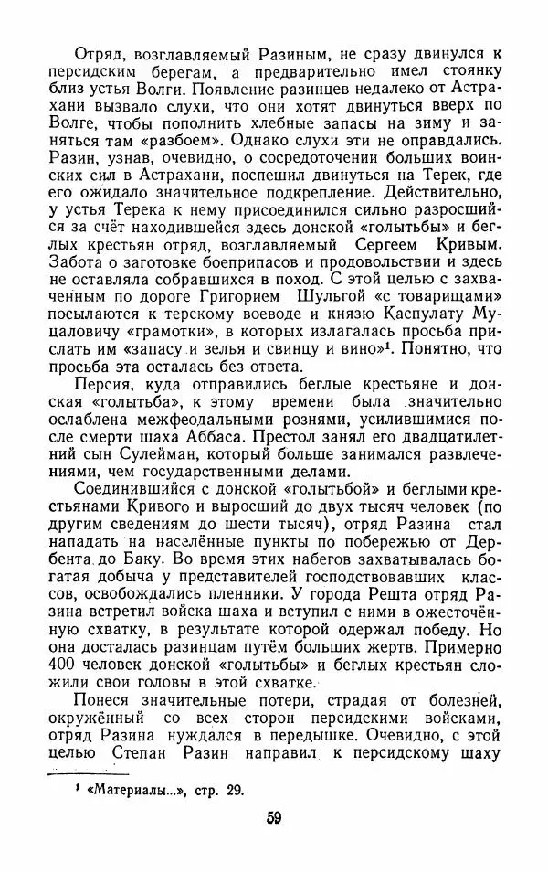 Владимир Лебедев - Крестьянская война под предводительством Степана Разина (1667-1671 гг.) - Страница № 61