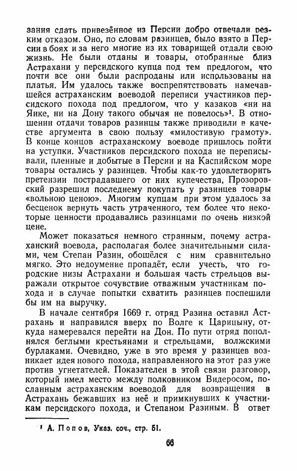 Владимир Лебедев - Крестьянская война под предводительством Степана Разина (1667-1671 гг.) - Страница № 68