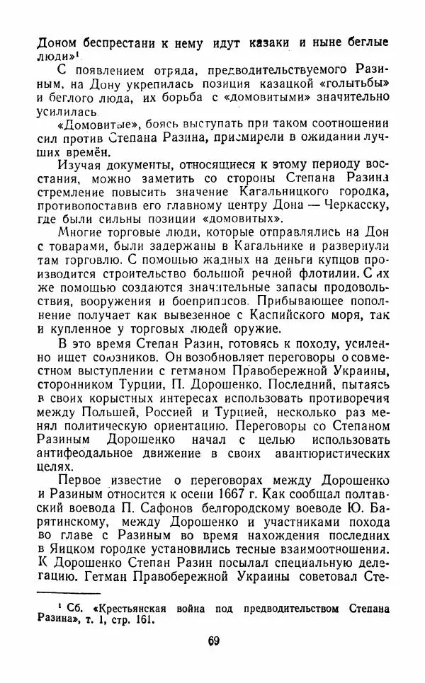 Владимир Лебедев - Крестьянская война под предводительством Степана Разина (1667-1671 гг.) - Страница № 71