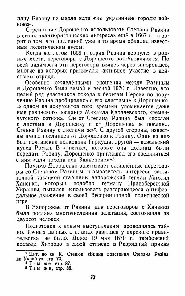 Владимир Лебедев - Крестьянская война под предводительством Степана Разина (1667-1671 гг.) - Страница № 72