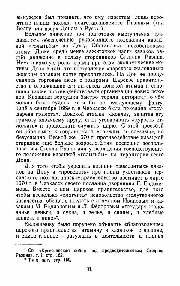 Владимир Лебедев - Крестьянская война под предводительством Степана Разина (1667-1671 гг.) - Страница № 73
