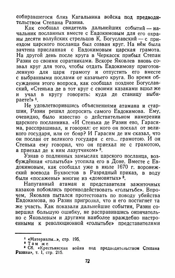 Владимир Лебедев - Крестьянская война под предводительством Степана Разина (1667-1671 гг.) - Страница № 74