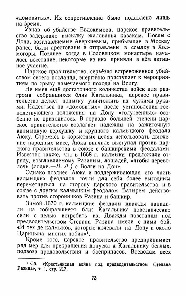 Владимир Лебедев - Крестьянская война под предводительством Степана Разина (1667-1671 гг.) - Страница № 75