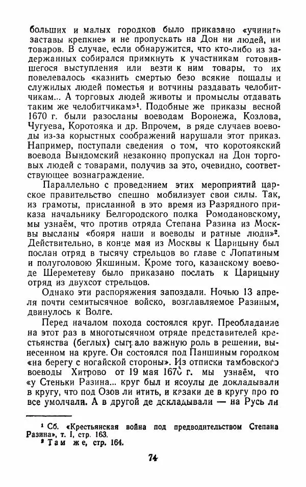 Владимир Лебедев - Крестьянская война под предводительством Степана Разина (1667-1671 гг.) - Страница № 76